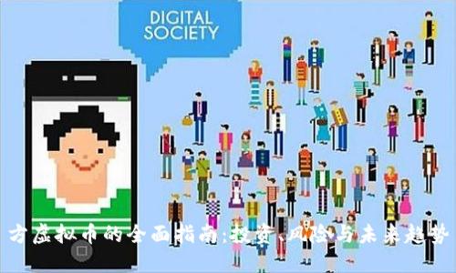 方虚拟币的全面指南：投资、风险与未来趋势