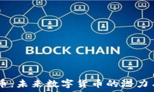   
HDTC虚拟币：未来数字货币的潜力与投资机会