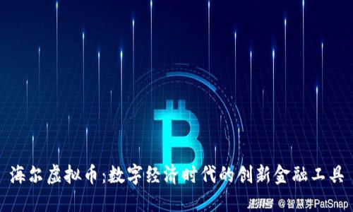 海尔虚拟币：数字经济时代的创新金融工具