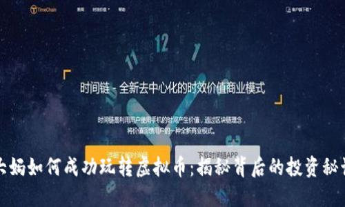 大妈如何成功玩转虚拟币：揭秘背后的投资秘诀