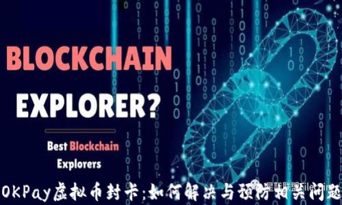 
OKPay虚拟币封卡：如何解决与预防相关问题