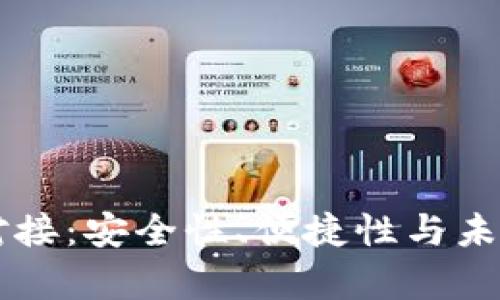 虚拟币网页钱包对接：安全性、便捷性与未来发展的全面解析