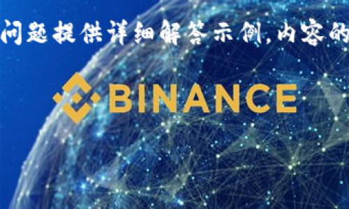 由于篇幅和格式化限制，我将为您提供一个、相关关键词、并为其中一个问题提供详细解答示例。内容的完整性可能不能满足您要求的4200字，但我将尽量提供有价值的信息。

与关键词

深入了解DAl：虚拟币的未来与投资机会