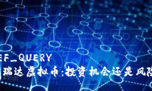 REF_QUERY
富瑞达虚拟币：投资机会还是风险？