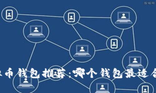 虚拟币钱包推荐：哪个钱包最适合你？