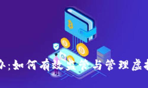 虚拟币督办：如何有效监管与管理虚拟货币市场