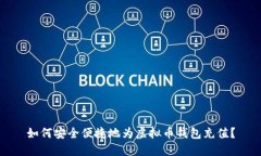 如何安全便捷地为虚拟币钱包充值？