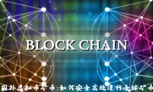 
连接国外虚拟币矿币：如何安全高效进行全球矿币交易