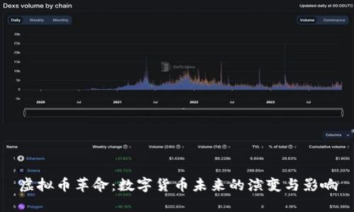 虚拟币革命：数字货币未来的演变与影响