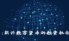  NEU虚拟币：新兴数字货币