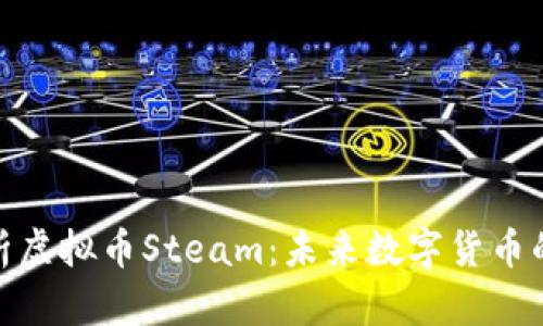 : 全面解析虚拟币Steam：未来数字货币的发展趋势