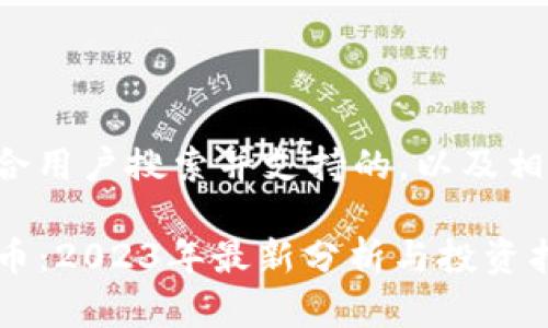 以下是符合用户搜索并支持的，以及相关关键词：

xdog虚拟币：2023年最新分析与投资指南