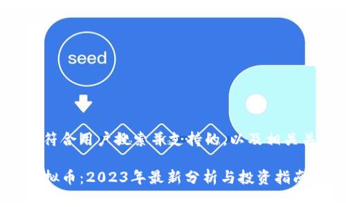 以下是符合用户搜索并支持的，以及相关关键词：

xdog虚拟币：2023年最新分析与投资指南