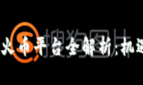 2023年虚拟火币平台全解析：机遇与挑战并存