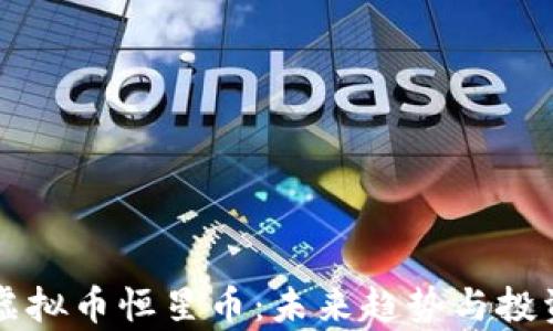 
深入了解虚拟币恒星币：未来趋势与投资潜力分析