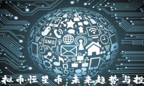 
深入了解虚拟币恒星币：未来趋势与投资潜力分析