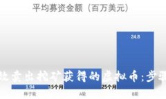 如何有效卖出挖矿获得的