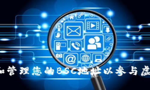 如何获取和管理您的BSC地址以参与虚拟币交易?