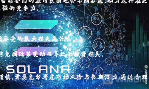   探秘虚拟币龙神：市场趋势、投资前景与技术解析 / 
 guanjianci 虚拟币, 龙神, 投资, 市场趋势 /guanjianci 

一、引言：虚拟币的兴起与龙神的崛起
随着数字技术的不断进步，虚拟货币如雨后春笋般涌现，其中“龙神”作为一种新兴虚拟币，凭借其独特的技术优势和市场表现，逐渐走进了投资者的视野。龙神不仅仅是一种数字货币，它代表着更广泛的技术革新和未来趋势。在这篇文章中，我们将深入探讨虚拟币龙神的背景、市场表现，以及它在未来数字经济中的潜在影响。

二、虚拟币龙神的背景与技术解析
龙神作为一种新的虚拟货币，最初建立于对去中心化金融（DeFi）技术的探索中。该币种不仅采用了区块链技术，还具备更高的交易效率与安全性。龙神的开发团队旨在创建一个更加公平和透明的金融系统，降低交易费用，使每个用户都能享受到良好的服务。
在技术上，龙神采用了分布式账本技术，确保所有交易的安全性和不可篡改性。此外，龙神还引入了智能合约，允许用户进行自动化的交易和协议执行，从而提升了交易的便利性。

三、市场趋势分析：龙神的表现
自龙神上市以来，其市场表现引起了广泛关注。在首个交易季节，龙神币的价格快速上涨，吸引了大量投资者的目光。市场分析认为，这一现象背后主要得益于投资者对去中心化金融的热情，以及对龙神独特技术的认可。
随着越来越多的平台接入龙神币，市场的流动性持续增强。此外，龙神团队还通过推出多项应用计划，例如DeFi借贷、流动性挖矿等，进一步刺激了市场的活跃度。这些都助推了龙神币的蓬勃发展。

四、投资虚拟币龙神是否值得？
关于投资龙神的讨论日益增多。在决定投资之前，投资者需要评估其风险与回报。首先，龙神的技术优势和市场潜力无疑是其吸引投资者的重要因素。然而，虚拟币市场变化莫测，投资者应当具备一定的市场分析能力和风险承受能力。
建议投资者在进行投资前，深入了解市场动态，分析其他虚拟币的表现，以及龙神的具体应用场景。这将有助于做出更为明智的投资决策。

五、未来的机遇与挑战
尽管龙神在虚拟币市场展现出强大的生命力，但未来仍面临一系列挑战。首先，监管政策的不确定性可能成为龙神及其他虚拟币发展的主要障碍。不同国家和地区对虚拟货币的立法态度差异，可能会影响龙神的市场拓展。
其次，技术上的革新也意味着市场的竞争将变得愈加激烈。龙神需要不断自身的技术，提高用户体验，以应对来自其他虚拟币的挑战。通过构建一个强大的社区和生态系统，龙神可以增强用户粘性，提升市场竞争力。

六、相关问题探讨

问题一：虚拟币龙神的技术优越性是什么？
虚拟币龙神的技术优越性主要体现在以下几个方面：
首先，龙神利用了最新的区块链技术，这不仅提升了交易的安全性，也提高了交易的效率。传统的交易平台往往存在延时，而龙神通过的共识机制，使得交易确认时间显著缩短。
其次，智能合约是龙神的一大亮点。通过使用智能合约，用户可以无需中介进行交易，从而减少了成本和时间的浪费。这使得龙神在去中心化金融（DeFi）领域能够快速形成市场优势。
最后，龙神还注重用户隐私保护，使得用户的数据在交易过程中始终处于加密状态，保护用户的资产安全。这些技术上的优势，使得龙神在竞争激烈的虚拟币市场中占据了一席之地。

问题二：如何有效进行龙神币的投资？
有效进行龙神币的投资，需要从多个方面考虑：
首先，了解市场趋势是基础。投资者应关注龙神币的价格动态，分析市场的走势，参与社区的讨论，以获取第一手的信息。此外，定期阅读行业分析报告，可以帮助投资者更好地把握龙神币的未来。
其次，做好资产配置。建议投资者不要将所有资金集中投资于一种虚拟币，而应采取多元化的投资策略，降低风险。合理分配资金，确保在市场波动时能够保持相对的稳定。
最后，保持冷静和耐心。在投资过程中，市场的波动是不可避免的，重要的是保持冷静，不被短期的价格波动所影响。长期的投资视角将有助于更好地把握龙神的潜在价值。

问题三：龙神在未来的发展趋势是什么？
未来，龙神的发展趋势将会受到多种因素的影响：
首先，随着去中心化金融的趋势持续壮大，龙神有机会抓住这一波机遇，实现更大范围的应用。未来，各类金融产品和服务可能都会与龙神进行深度整合，形成一种新的金融生态。
其次，技术的不断革新也是龙神未来发展的重要驱动力。随着区块链技术的成熟，龙神将能够通过持续的技术，确保其在竞争中的领先地位。同时，智能合约的应用范围也会不断扩展，助力龙神在更多场景中应用。
最后，全球对金融科技的重视程度日益加深，各国的政策法规也逐步完善。龙神若能在合规的框架内不断发展壮大，将有可能在国际市场上获得更强的竞争力。

问题四：投资虚拟币需注意哪些风险？
投资虚拟币的风险主要可以归纳为以下几点：
首先，市场波动性极大，虚拟币价格经常出现剧烈波动，这给投资者带来了较大的风险。因此，在进行投资时，投资者一定要做好风险评估，决定能够承受的最大损失是什么。
其次，市场流动性问题。如果龙神的市场流动性不足，那么大额交易可能会导致价格大幅波动，设置止损策略将显得尤为重要。
最后，监管风险也是不容忽视的。不同国家对于虚拟币的监管政策差异较大，这可能会直接影响龙神的市场表现。投资者需保持关注政策动态，以避免因政策变动而导致的投资损失。

结论
综上所述，虚拟币龙神作为一种新兴的数字货币，凭借其独特的技术优势、良好的市场表现受到了广泛关注。然而，投资者在选择投资龙神时仍需谨慎，需要充分考虑市场风险与长期潜力。通过合理的投资策略和理性的分析，龙神有望为投资者带来可观的回报与机会。未来的虚拟币市场充满机遇与挑战，龙神的发展之路将值得我们持续关注。