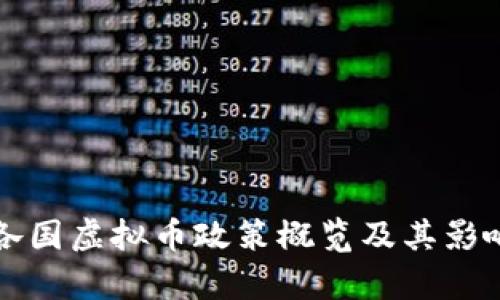 全球各国虚拟币政策概览及其影响分析