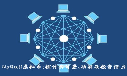 NyQuil虚拟币：探讨其背景、功能及投资潜力