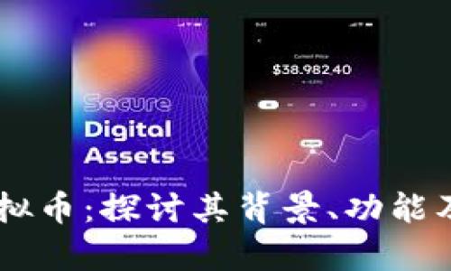 NyQuil虚拟币：探讨其背景、功能及投资潜力