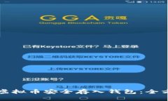 如何将虚拟币安全存入钱