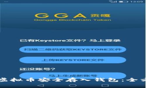 如何将虚拟币安全存入钱包：全方位指南