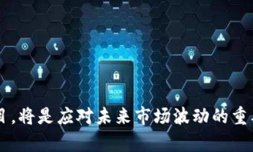   2023年虚拟币种类分析：当前市场上有哪些主要虚拟币？ / 

 guanjianci 虚拟币, 数字货币, 加密货币, 区块链 /guanjianci 

随着区块链技术的飞速发展，虚拟币（也常被称为数字货币或加密货币）在全球范围内得到了广泛的关注和应用。从比特币的出现到如今成千上万种不同类型的虚拟币涌现，虚拟币的种类和数量正在不断增加。那么，2023年虚拟币的种类究竟有多少呢？本文将对虚拟币的主要种类、归类以及未来发展趋势进行详细分析。

一、虚拟币的分类及种类

虚拟币可以根据不同的标准进行分类。通常，我们可以根据功能、技术特征、发行方式等方面进行分类。以下是一些主要的分类方法：

1. 按照功能分类：
ul
  li支付币：像比特币（Bitcoin），莱特币（Litecoin）等，主要用于个人之间的支付和交易。/li
  li平台币：如以太坊（Ethereum），波场（TRON）等，这类币通常提供支持智能合约和去中心化应用的平台。/li
  li稳定币：如USDT（泰达币），USDC等，这种货币通常与法定货币挂钩，以保持其价值的稳定。/li
  li隐私币：如门罗币（Monero），Zcash等，更加注重用户交易的隐私保护。/li
  li代币：例如ICO（初始代币发行）后发行的各种项目代币，通常用于特定应用或生态系统。/li
/ul

2. 按照技术特点分类：
ul
  li公链：如比特币和以太坊，任何人都可以在其区块链上进行操作。/li
  li私链：只能由特定组织或个人控制，主要用于企业应用。/li
  li联盟链：在少数组织之间共享，目的是提升某个特定行业的效率。/li
/ul

二、当前主流虚拟币的种类

在2023年，市场上已出现了数以千计的虚拟币，但绝大多数的用户和投资者更关注一些主流币种。以下是当前市场上公认的几种主要虚拟币：

1. 比特币（Bitcoin）：作为第一个成功的去中心化数字货币，比特币仍然是市场上的市值最大币种，也是最为知名的虚拟币。它的主要目的是成为一种新的支付方式，具备了去中心化、匿名性等特征。

2. 以太坊（Ethereum）：以太坊不仅是一种数字货币，还提供了强大的智能合约功能，是许多去中心化应用程序的基础。以太坊生态系统具有丰富的应用场景。

3. 币安币（Binance Coin）：作为币安交易所的原生数字资产，币安币被广泛应用于交易手续费折扣和平台服务。

4. 泰达币（Tether, USDT）：为了解决虚拟币价格波动的问题，泰达币作为稳定币，以1:1的比率与美元挂钩，成为市场上流通量最大的稳定币。

5. 瑞波币（Ripple, XRP）：不同于比特币，Ripple主要用于跨境支付，致力于金融机构的实时支付解决方案。

6. 狗狗币（Dogecoin）：起初是一个玩笑，但狗狗币在2021年的一轮波动中火爆全球，吸引了许多投资者的关注。

三、虚拟币面临的挑战和机遇

虚拟币市场并不平静，它面临着诸多挑战的同时也蕴藏着巨大的机遇。以下是一些主要的机遇和挑战：

1. 监管政策的变化：各国对虚拟币的使用和交易监管政策不断变化，既可能为市场带来机会，也可能带来风险。例如，中国对虚拟币的严格监管就导致了国内矿业和交易市场的萎缩，但同时也促进了合规发展的项目和技术的出现。

2. 技术创新：区块链技术的不断发展为虚拟币的通过带来了更多的应用场景和商业模式。随着Layer 2 方案、跨链技术、隐私保护等技术的成熟，新的货币种类和应用将层出不穷。

3. 公众接受度：随着越来越多的企业开始接受虚拟币作为支付手段，公众的接受度逐渐提高，虚拟币未来的发展前景值得期待。

四、常见的问题及答案

在深入了解虚拟币的种类及特点之后，投资者和用户可能会有以下几个问题：

1. 为什么会出现这么多种虚拟币？

在虚拟币行业，从比特币开始，到如今的成千上万种币种，背后的原因是多方面的。首先，比特币的成功激励了很多人用不同的想法和需求去创造新的数字货币。由于区块链技术的开放性和去中心化特性，任何人都可以在这项技术上进行创新。

其次，不同虚拟币的诞生是为了满足市场对金融产品多样性和特定功能的需求。例如，随着DeFi（去中心化金融）的兴起，出现了很多专注于金融服务的项目，形成了自己的代币；而随着NFT（非同质化代币）的普及，平台也依赖于独特的数字资产来进行交易。

最后，许多虚拟币是通过ICO或IEO等方式募集资金，因此大量项目选择发行自己的代币来吸引投资。然而，这也导致了一些幌子的出现，投资者需保持警惕。

2. 如何选择合适的虚拟币投资？

在选择虚拟币进行投资时，投资者应考虑多个因素。首先，项目的团队实力、技术背景和市场需求是主要考量。一个有经验丰富的团队和良好的市场反馈是潜在成功项目的重要标志。

其次，投资者应仔细研究虚拟币的白皮书，了解其项目的目标、技术细节及应用场景。通过社区的反馈和项目进展了解其真实情况也是必不可少的。

最后，分散投资也是风险管理的重要策略。由于市场的波动性很大，投资者不应将所有资金投入单一虚拟币，而是根据风险承受能力和市场动向进行适当的分配。

3. 虚拟币的未来发展趋势如何？

虚拟币的未来发展趋势主要可以归纳为以下几点：

首先，监管将成为行业的重要主题。越来越多的国家认识到虚拟币市场的重要性，开始制定相关法规来规范市场。虽然短期内可能造成市场波动，但从长远看，合规将有助于行业的健康发展。

其次，技术的持续创新将推动新的虚拟币和应用的出现。随着Layer 2技术、跨链技术的普及，很多原来无法实现的功能将成为现实，这将极大丰富虚拟币的市场和使用场景。

最后，和传统金融的整合将是不可逆转的趋势。许多金融机构正积极拥抱这一新兴技术，并尝试将其与传统金融产品相结合，从而产生新的业务模式。

4. 投资虚拟币有哪些风险？

投资虚拟币的风险主要体现在以下几个方面：

首先，市场波动性极大，价格涨幅可能很快，但同样下跌也非常迅速，这使得投资者面临巨大的风险。

其次，项目的可靠性和透明度不足也是主要问题。市场上存在许多低质量的项目，投资者可能会受到欺诈或损失。

再次，技术风险和安全风险，例如交易所被黑客攻击、智能合约漏洞等，也会对投资者造成损失。因此，投资者应保持高度警惕，并做好风险管理。

通过以上分析，不难看出，虚拟币市场正在不断变化，投资者应顺应趋势，理性投資，以获得更好的回报。追踪市场动向，了解虚拟币种类和重要项目，将是应对未来市场波动的重要策略。