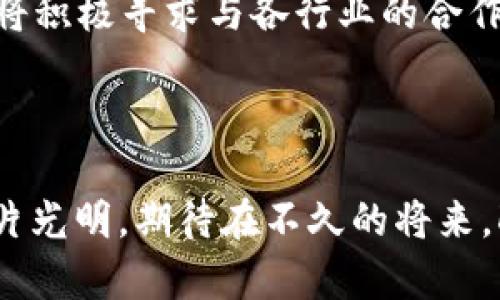 Datum虚拟币：未来数据经济的颠覆性力量
Datum, 虚拟币, 数据经济, 区块链/guanjianci

Datum虚拟币：未来数据经济的颠覆性力量

在数字化时代的浪潮下，数据的价值日益显现。Datum作为一种新兴的虚拟币，致力于将个人数据转化为可交易的资产，开启了一场数据经济的革命。本文将深入探讨Datum虚拟币的概念、其在数据经济中的应用、技术背景及未来发展趋势，同时回答四个与Datum虚拟币相关的关键问题，帮助读者全面了解这一前沿话题。

Datum的背景与发展

Datum创建于2016年，旨在为用户提供一种安全、去中心化的数据管理方案。在传统的数据经济中，用户的个人信息往往被各大科技公司占有和利用，个人对于自己数据的掌控权被严重侵蚀。Datum通过区块链技术，为用户提供一个数据市场，使得个人可以管理和交易自己的数据，同时获得收益。

Datum的网络架构使用了去中心化的数据库，使得数据不再保存在单一的服务器上，而是分布在全球范围内的多个节点中。这样一来，用户的数据隐私得到了保护，同时也提高了数据交易的安全性和透明度。

Datum的核心特点

Datum虚拟币的核心特点体现在以下几个方面：

1. 数据所有权
Datum赋予用户对自己数据的完全控制权，用户可以选择分享、出售或完全保留自己的数据。这种所有权的转变将有助于保护用户隐私，同时也促使数据交易的公平性。

2. 区块链技术
Datum构建在区块链技术之上，这意味着所有的数据交易都是透明的，用户可以随时查看自己的数据交易记录。此外，区块链还降低了数据被篡改的可能性，进一步提升了数据的安全性。

3. 互操作性
Datum不仅支持各种类型的数据，包括文本、图片、视频等，同时也能够与多个平台进行互操作。这种灵活性使Datum能够吸引更多的用户和数据提供者，从而形成一个繁荣的数据市场。

4. 激励机制
Datum通过虚拟币奖励用户参与数据共享和交易的行为。这种激励机制不仅鼓励用户积极参与，还为平台的发展创造了持续的动力。

如何利用Datum创造价值

Datum不仅是一种虚拟币，它还体现了新的商业模式和价值创造方式。通过Datum，用户可以将自己的数据转化为收入，从而实现自我价值的最大化。

1. 数据交易市场
Datum为用户提供了一个安全可靠的数据交易市场，用户可以在这里出售自己的数据，获得相应的虚拟币报酬。这为数据提供者开辟了一个新的收入来源。

2. 企业数据获取
企业在获取数据时往往面临隐私保护和数据安全的问题。Datum通过去中心化的方式，帮助企业合法、安全地获取用户数据。这一过程有助于企业制定更为精准的市场策略，为其带来更高的商业价值。

Datum在全球市场的应用

Datum不仅在技术上具有创新性，而且在全球市场上也有着广泛的应用前景。随着数据经济的不断发展，Datum的影响力和市场价值将越来越凸显。

1. 在个人隐私保护中的应用
随着信息泄露事件频繁发生，个人隐私保护已成为全球关注的焦点。Datum通过为用户提供对自己数据的所有权，允许用户主动控制数据的共享和使用，大大提升了个人隐私的保护水平。

2. 在广告行业的变革
广告行业通常依赖用户数据来制定精准投放策略。Datum使得广告商能够在保护用户隐私的前提下，获得必要的数据，从而达到双赢的局面。

3. 在金融服务中的应用
Datum有可能改变金融服务的传统模式。用户的数据将帮助金融机构制定信贷评分和风险评估模型，从而提供更个性化的服务。

未来发展趋势

Datum的未来充满潜力，随着区块链技术的不断成熟以及市场对数据隐私保护需求的增加，Datum有望在未来的数据经济中占据重要位置。

1. 增强的用户参与
随着用户对数据隐私要求的提高，Datum的用户基础将不断扩大，越来越多的人将愿意参与数据交易，分享自己的数据换取收益。

2. 不断创新的技术
科技的快速发展将推动Datum不断创新，例如通过人工智能数据分类和交易流程，提升用户体验。

3. 合规性与监管
随着数据经济的蓬勃发展，各国的监管政策也在不断完善。Datum需要密切关注这些政策动向，确保自身的合规发展，从而增强用户的信任感。

常见问题

1. Datum虚拟币的安全性如何保障？
Datum虚拟币的安全保障主要依赖于其采用的区块链技术。区块链的去中心化特性确保了数据不易被篡改，每笔交易都在全网范围内进行验证。此外，Datum平台还采用了多重加密技术，进一步提升了数据安全性。用户在使用Datum时，可以通过两步验证等安全措施，保障自己的交易安全。

2. Datum与传统数据交易模式有什么不同？
传统的数据交易模式往往是中心化的，用户的个人数据被大公司掌控，而Datum则通过去中心化的方式，使得用户可以对自己的数据拥有完全的控制权。Datum不仅需要用户的授权才能使用数据，还允许用户自主选择数据交易的对象和价格，从而实现更为公平的交易。此外，Datum还通过激励机制鼓励用户积极参与数据共享，这在传统模式中则是缺失的。

3. Datum如何吸引更多的开发者？
Datum计划通过提供良好的开发者工具和支持来吸引更多的开发者参与平台建设。这包括提供API接口、文档支持以及社区建设等。Datum还鼓励开发者构建基于平台的应用，从而扩展平台的生态系统。通过这样的方式，Datum希望能够吸引更多的开发者，共同推动数据经济的发展。

4. Datum的未来发展方向是什么？
Datum的未来发展将聚焦于几个方面：首先是扩大用户基础，进一步提高大众对数据隐私的认识；其次是不断技术架构，提高数据交易的效率和安全性；最后，Datum将积极寻求与各行业的合作，提高数据共享的价值创造潜力，推动数据经济向前发展。

结语

Datum虚拟币不仅是对传统数据经济的一次颠覆性改革，更是对未来数位时代数据管理方式的全新探索。随着用户对数据隐私及权益的重视，Datum的市场前景一片光明。期待在不久的将来，Datum能为更多用户提供价值，同时推动整个数据经济的健康发展。