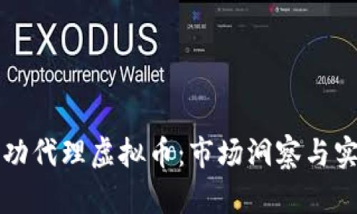 如何成功代理虚拟币：市场洞察与实用指南