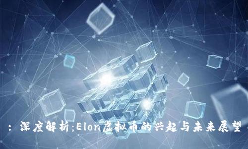 : 深度解析：Elon虚拟币的兴起与未来展望