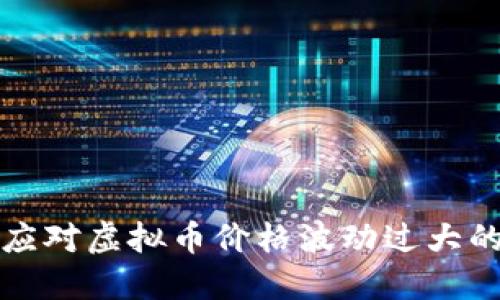 如何应对虚拟币价格波动过大的问题