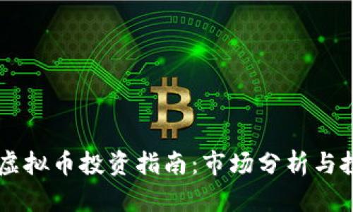 BCCoin虚拟币投资指南：市场分析与投资策略