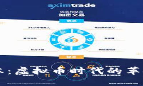 终极账本：虚拟币时代的革命和应用