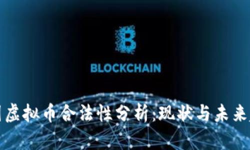 中国虚拟币合法性分析：现状与未来趋势