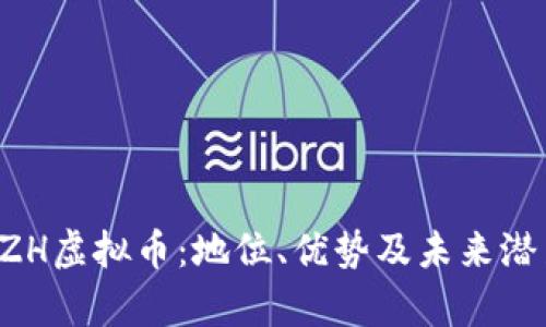探索BZH虚拟币：地位、优势及未来潜力分析