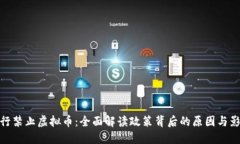 建行禁止虚拟币：全面解