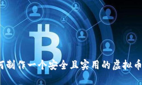  如何制作一个安全且实用的虚拟币钱包