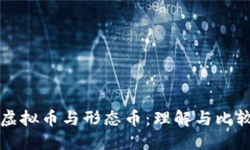 虚拟币与形态币：理解与比较