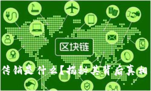 SCY虚拟币传销是什么？揭秘其背后真相与防范策略