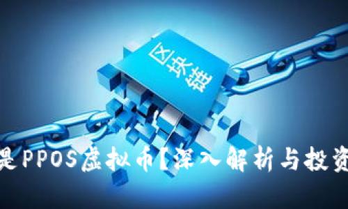 什么是PPOS虚拟币？深入解析与投资策略