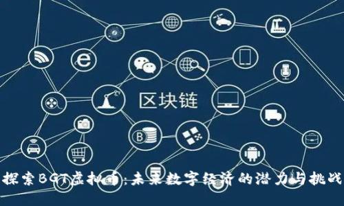 探索BGT虚拟币：未来数字经济的潜力与挑战