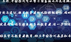   探索平安徐州虚拟币的发