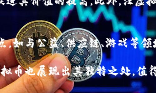   汪虚拟币：深入探讨新兴数字货币的优势与风险 / 
 guanjianci 汪虚拟币, 数字货币, 加密货币, 投资机会 /guanjianci 

随着区块链技术的不断发展和金融科技的变化，虚拟币（或称数字货币）逐渐成为了一个备受关注的投资和交易工具。其中，“汪虚拟币”作为一种新兴的数字货币，吸引了众多投资者的关注。在这篇文章中，我们将深入探讨汪虚拟币的运作机制、优势与风险，以及它在未来金融市场中的潜在地位。

汪虚拟币的基本概念
汪虚拟币是一种基于区块链技术的加密货币，它采用去中心化的方式保障交易的安全性与透明性。与传统金融系统相比，虚拟币的核心优势在于其去中心化特征，避免了单点故障和传统银行系统所带来的中介成本。此外，汪虚拟币具备快速交易、便捷匿名、全球流通等优点，使其在用户群体中具有广泛的吸引力。

汪虚拟币的优势
在了解汪虚拟币的基本概念后，接下来我们来看一下它的优势。安全性、低交易费用、高流动性和全球接受度是汪虚拟币给用户带来的诸多好处。

首先，汪虚拟币的高安全性得益于区块链技术的应用。这种技术通过密码学方法确保了每一笔交易都是不可篡改的，确保了用户的资产安全。

其次，与传统金融交易相比，汪虚拟币的交易费用相对较低。由于去除了中介机构，用户在进行交易时只需支付网络费用，节约了时间和金钱成本。

再者，汪虚拟币的流动性较高，用户可以在多个交易平台上进行交易，确保在任何时间都能找到买家或卖家，从而实现快速变现。

最后，汪虚拟币作为全球通用的交易工具，可以被世界各地的商户和消费者所接受。这使得用户在国际交易中享有更多的便利，无需兑换不同的货币。

汪虚拟币的风险
然而，尽管汪虚拟币拥有众多优势，但其风险同样不可忽视。市场波动性、法律监管以及安全问题是用户在投资汪虚拟币时需要特别关注的几个关键风险因素。

首先，数字货币市场的波动性是其一个显著特征。汪虚拟币的价格受到多种因素的影响，包括市场供需、投资者情绪以及全球经济形势等。这种波动性使得用户在投资时需对市场趋势保持警惕，以避免损失。

其次，法律监管是另一个重要问题。尽管许多国家开始对数字货币进行立法，但全球各地的法律框架仍然不尽相同，甚至有些地区对数字货币的态度是负面的。这可能会影响汪虚拟币的价格和流通。

此外，安全问题也是投资者需要注意的重要方面。尽管区块链技术在安全性上有着显著优势，但黑客攻击、交易所漏洞等也时有发生，用户的资产安全面临威胁。因此，保护好自己的私钥和选择靠谱的交易平台至关重要。

虚拟货币的未来趋势
随着技术的不断进步，虚拟货币已然步入大众视野。汪虚拟币在未来有可能迎来更多的发展机遇，但同样也需要面对更加复杂的市场环境。

近年来，数字货币在金融市场的地位逐步上升，尤其是在年轻投资者中日益受到青睐。伴随着区块链技术的逐渐成熟，汪虚拟币也在不断发展推出新功能，从而增强其市场竞争力。

未来，汪虚拟币还可能朝着更加多元化的方向发展，包括与传统金融产品的结合，形成更具灵活性的投资组合。此外，更多的商户接受汪虚拟币作为支付方式也将极大促进其流通。

相关问题探讨

问题一：如何安全地投资汪虚拟币？
投资汪虚拟币时，安全性是最重要的因素之一。投资者需了解如何选择安全的交易平台，如何存储虚拟币，以及如何避免骗局。建议使用冷钱包（硬件钱包）存储长期投资的虚拟币，并保持私钥的安全，不向任何人透露。同时，在选择交易平台时，需选择信誉良好、知名度高的平台，查看其安全措施及用户评价，确保交易过程顺畅与安全。在进行交易时，也要谨慎对待各种投资建议及市场分析，保持理性，具备独立的判断能力，尽可能减少损失。

问题二：汪虚拟币的市场走势分析
当前，数字货币市场的走势受到多种因素的影响，包括全球经济趋势、投资者情绪、技术进步及政策变化等。分析汪虚拟币的市场走势时，需关注其历史价格、市场交易量、网络活跃度及竞争币种等多方面的指标。亦能通过图表及统计分析了解其价格波动趋势，进行合理预测。尤其注意重大消息及事件的公布，如政策法规变化、市场投机等，将会对汪虚拟币的市场走势产生显著影响。

问题三：未来汪虚拟币的发展前景
汪虚拟币在未来的发展前景与数字货币整体市场密切相关。随着虚拟货币的日益普及以及区块链技术的不断创新，汪虚拟币有望得到更广泛的接受与应用。从投资角度看，良好的应用场景及技术支持会促进其价值的提高。此外，汪虚拟币有望与传统金融机构合作，提供更多金融产品，增强其市场竞争力。这一过程中，法规的完善与用户接受度的提高亦是推动汪虚拟币发展的关键因素。

问题四：与其他虚拟币相比，汪虚拟币的独特之处在哪里？
与其他虚拟币相比，汪虚拟币具备自身独特的优势和特点。首先，在技术实现上，汪虚拟币可能采用先进的共识机制或区块链架构，以提高交易速度及安全性。其次，汪虚拟币或许具备与特定行业结合的特点，如与公益、供应链、游戏等领域的应用，突显其多元化的价值。此外，在社区建设方面，汪虚拟币的团队可能通过各类活动及社群推广提升用户粘性，形成良好的用户生态，进而推动虚拟币本身的发展。

综上所述，汪虚拟币作为一款新兴的数字货币，具有多重优势与风险。通过深入分析其市场前景，以及潜在的投资机会，投资者可以更好地评估风险，做出明智的决策。在与其他数字货币的比较分析中，汪虚拟币也展现出其独特之处，值得关注与持续跟进。