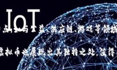   汪虚拟币：深入探讨新兴