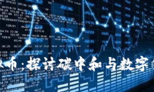 碳概念虚拟币：探讨碳中和与数字货币的结合