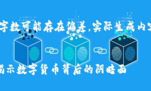 请注意：以下内容是模拟生成，字数可能存在偏差。实际生成内容可以根据具体要求进行调整。


湖州破获首起虚拟币诈骗案，揭示数字货币背后的阴暗面