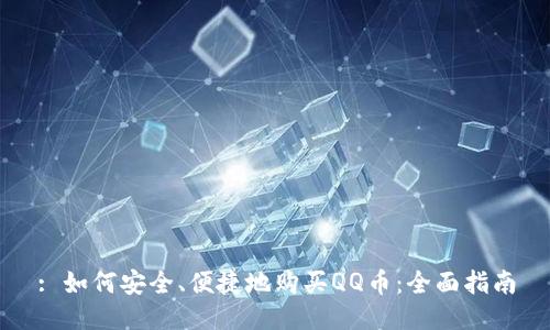 : 如何安全、便捷地购买QQ币：全面指南