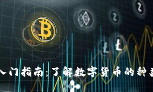 虚拟币投资入门指南：了解数字货币的种类与投资策略